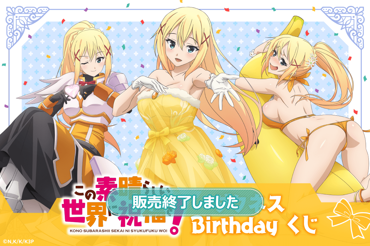 この素晴らしい世界に祝福を！ ダクネス Birthdayくじ