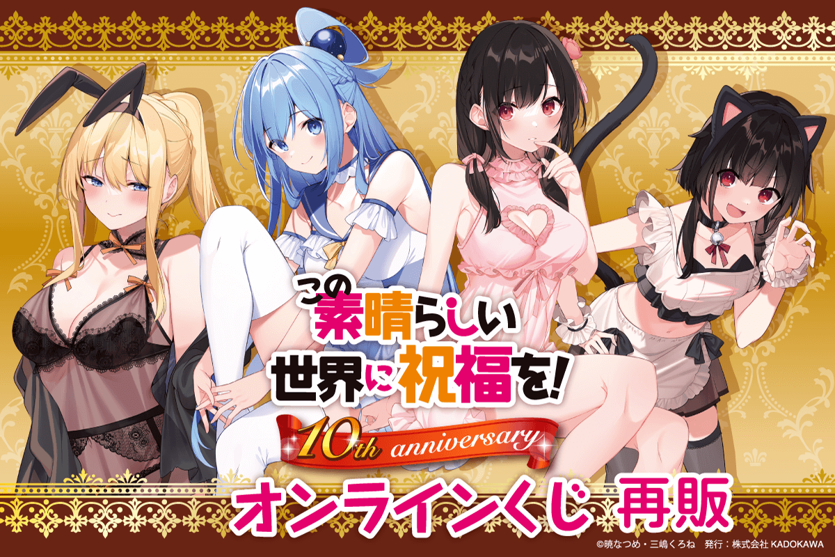 『この素晴らしい世界に祝福を！』10th anniversary オンラインくじ【再販】