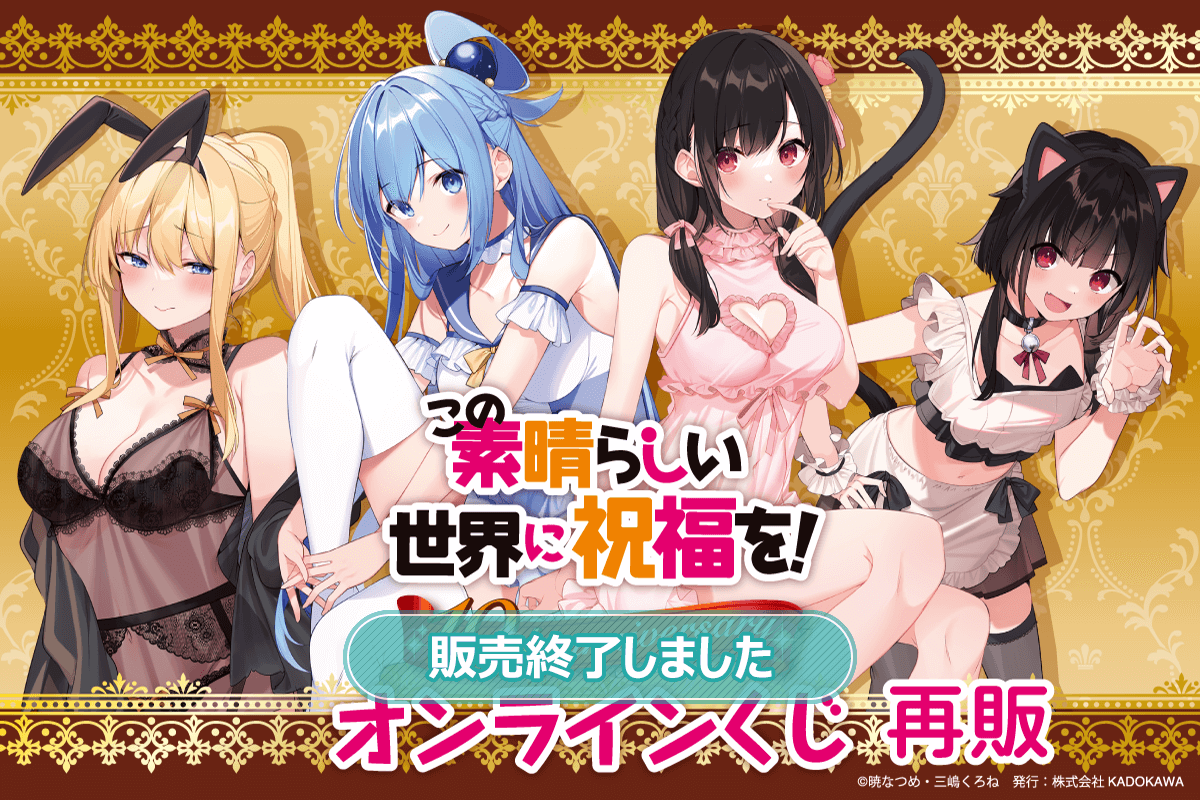 『この素晴らしい世界に祝福を！』10th anniversary オンラインくじ【再販】