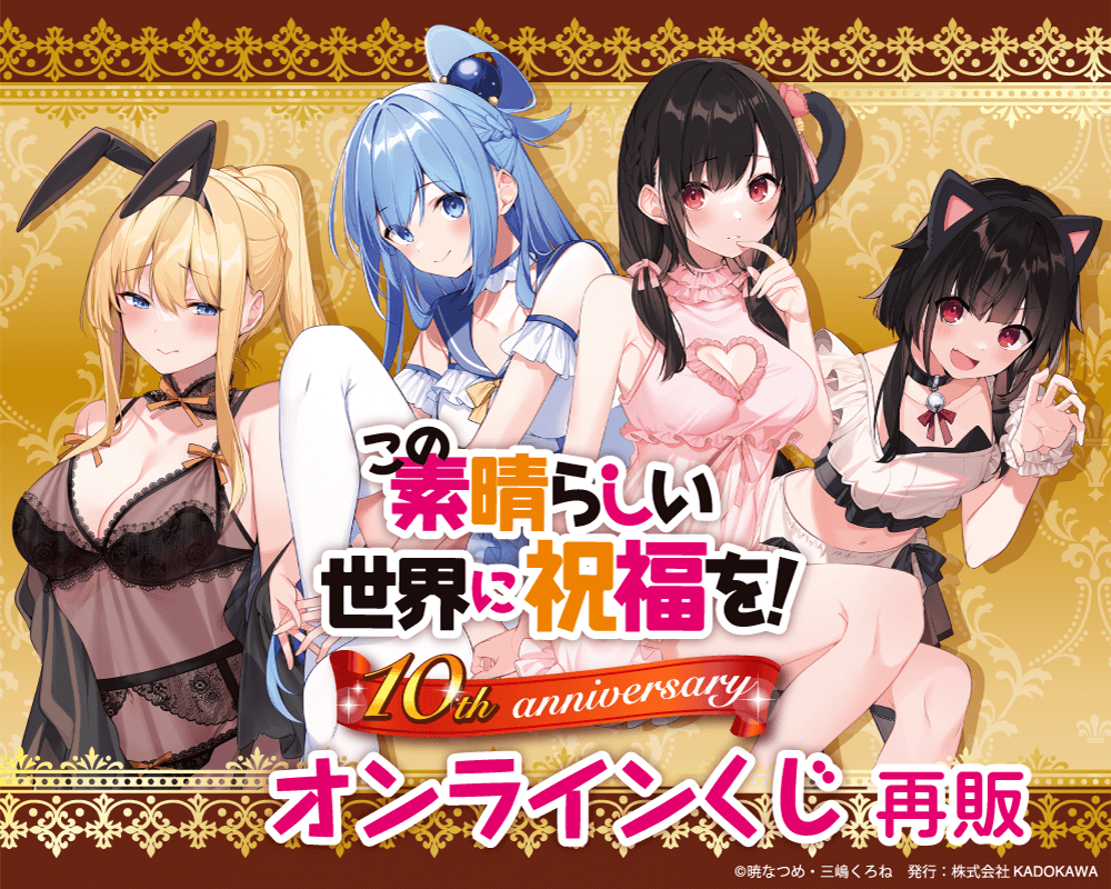 『この素晴らしい世界に祝福を！』10th anniversary オンラインくじ【再販】