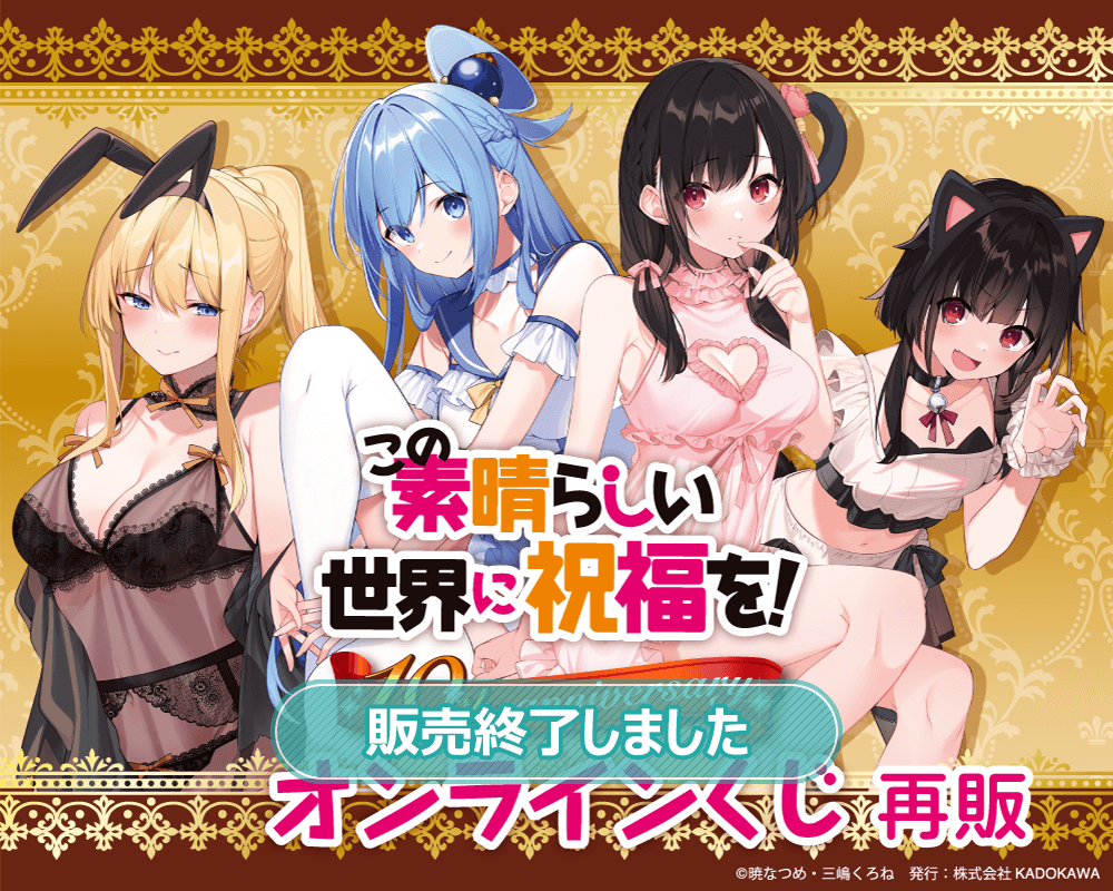 『この素晴らしい世界に祝福を！』10th anniversary オンラインくじ【再販】