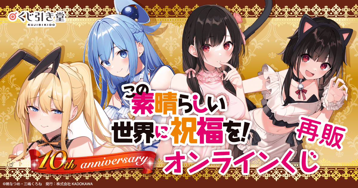 この素晴らしい世界に祝福を！』10th anniversary オンラインくじ