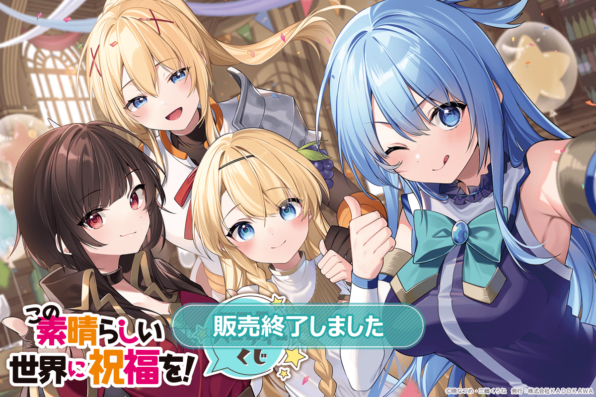 『この素晴らしい世界に祝福を！』アフターパーティーくじ