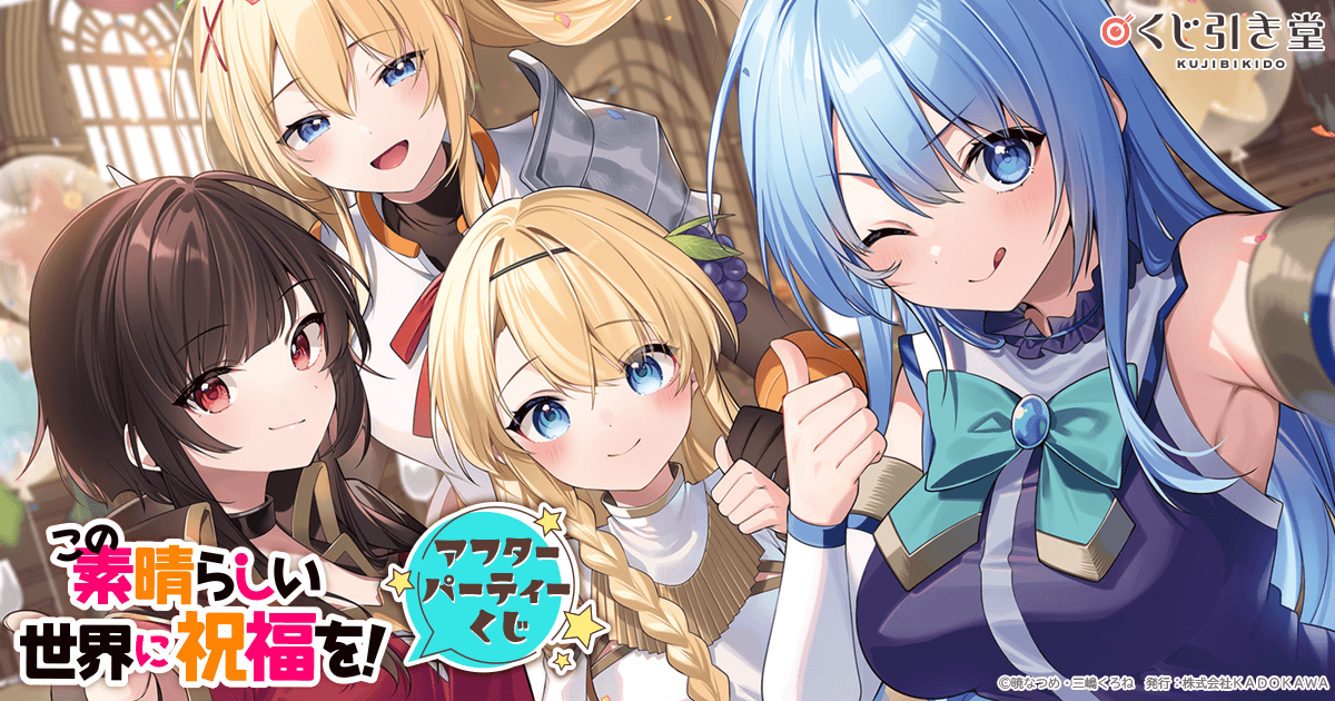 この素晴らしい世界に祝福を！』アフターパーティーくじ | くじ引き堂