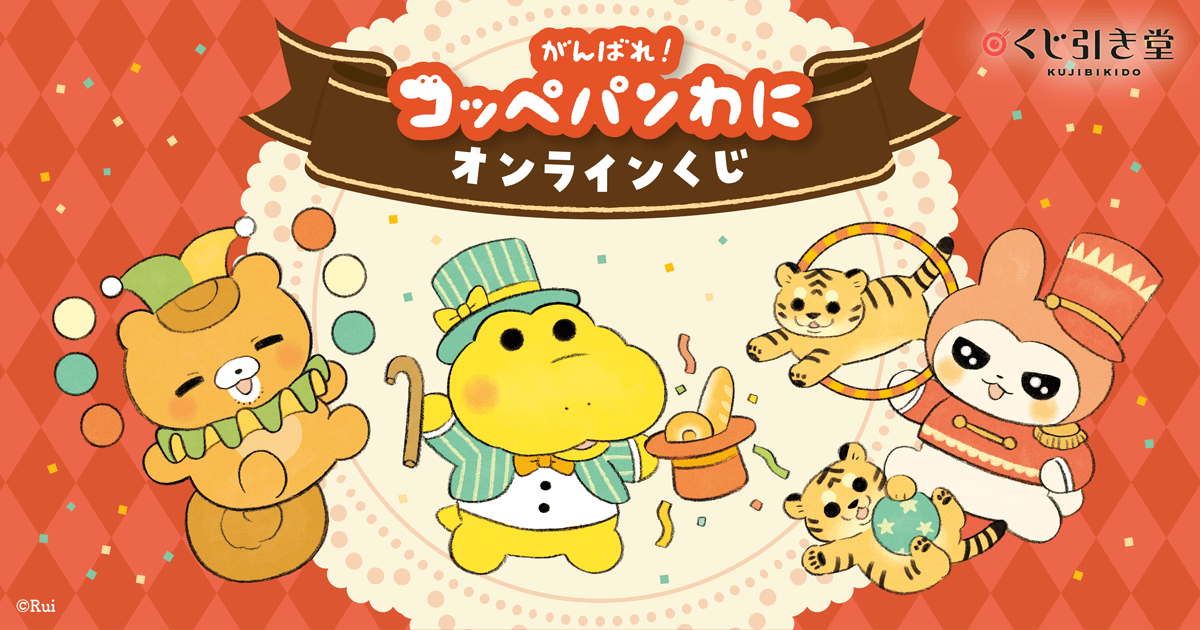 がんばれ！コッペパンわに オンラインくじ9点セット くじ引き堂 がんばれ！コッペパンわに オンラインくじ | くじ引き堂