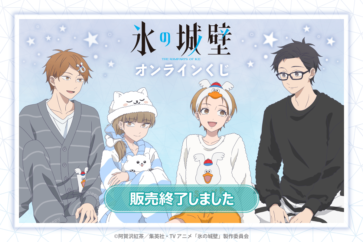 TVアニメ「氷の城壁」オンラインくじ | くじ引き堂
