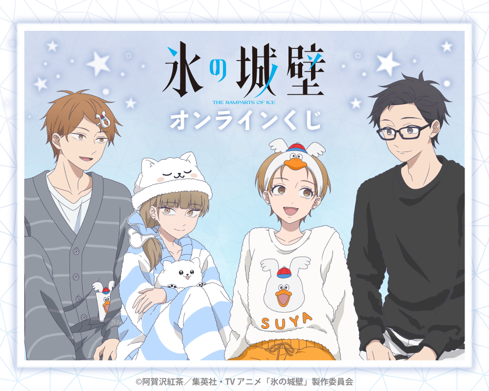 TVアニメ「氷の城壁」オンラインくじ