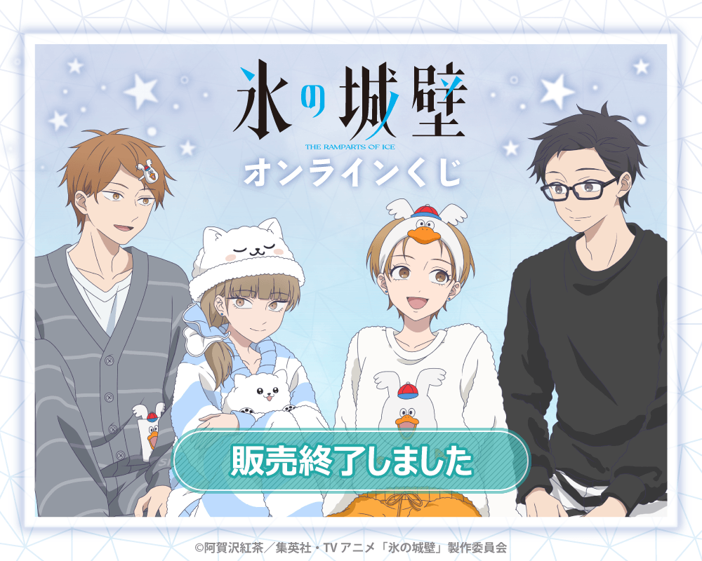 TVアニメ「氷の城壁」オンラインくじ | くじ引き堂