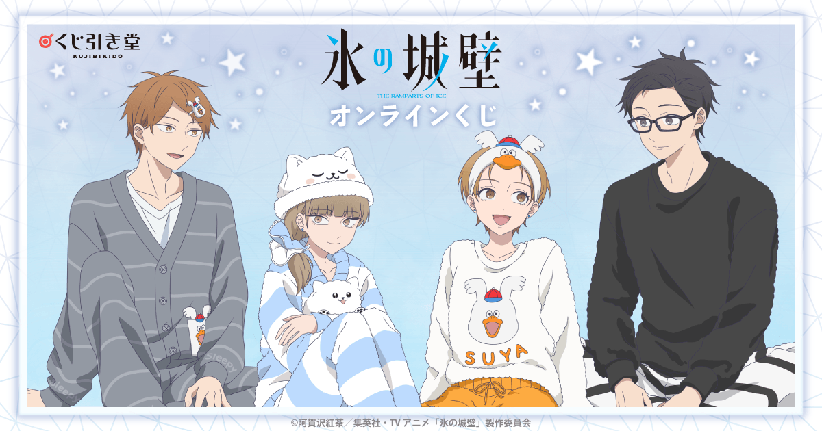 TVアニメ「氷の城壁」オンラインくじ | くじ引き堂