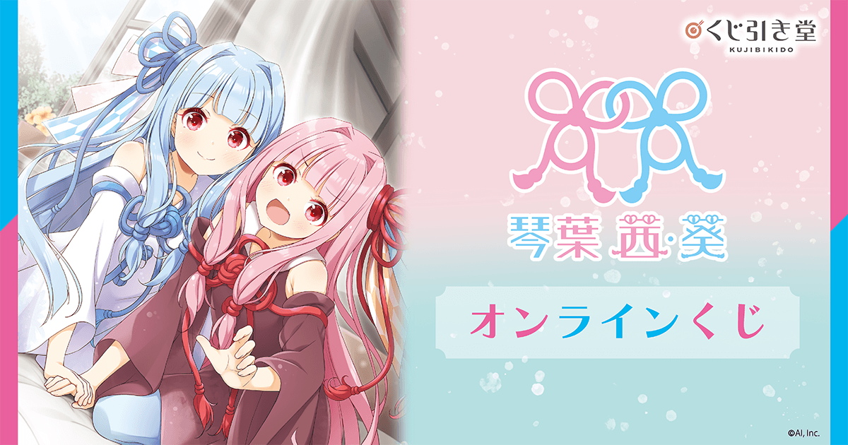 TAKUTO オンラインくじ　アクリルスタンド 琴葉 茜・葵」オンラインくじ | くじ引き堂