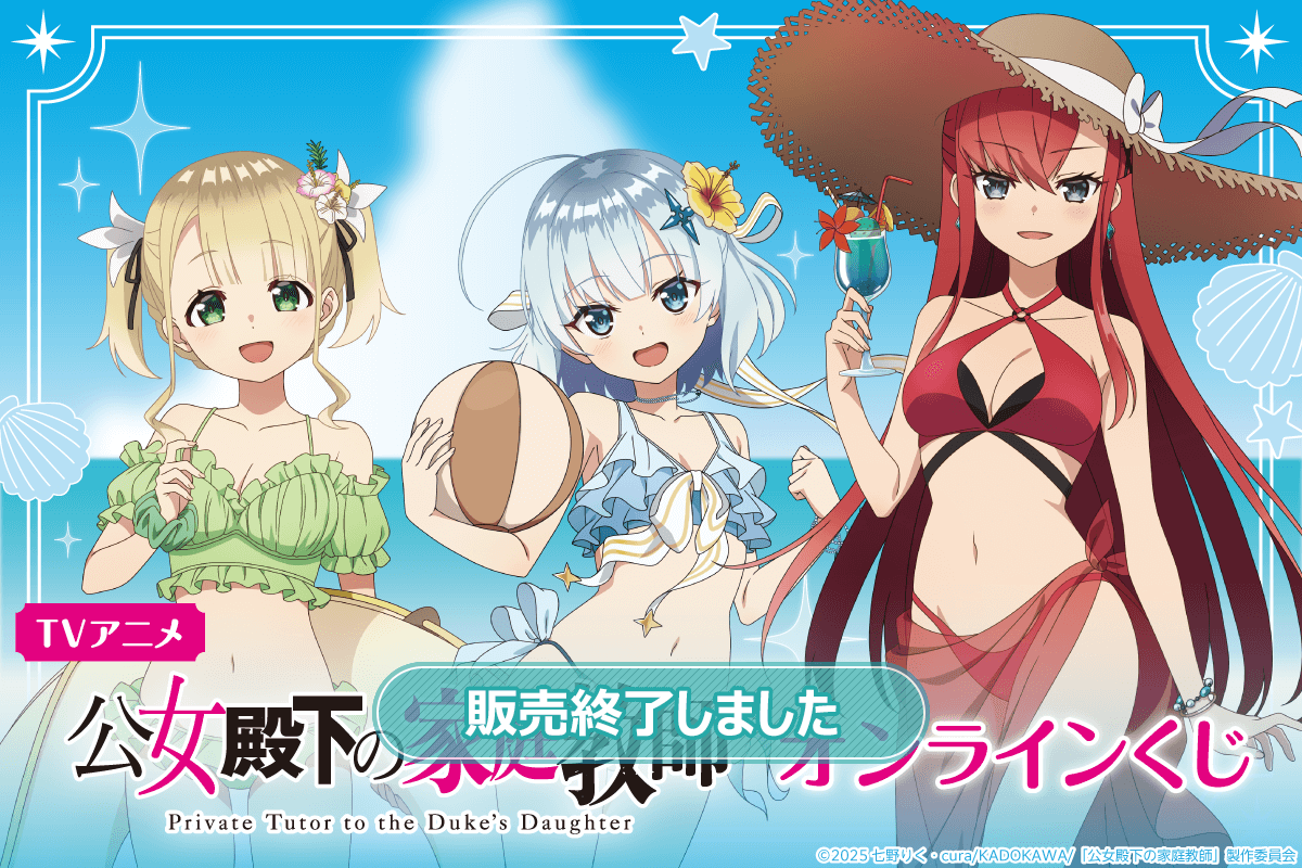 TVアニメ 公女殿下の家庭教師 オンラインくじ