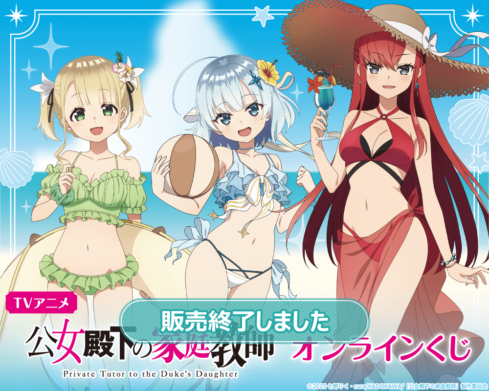 TVアニメ 公女殿下の家庭教師 オンラインくじ