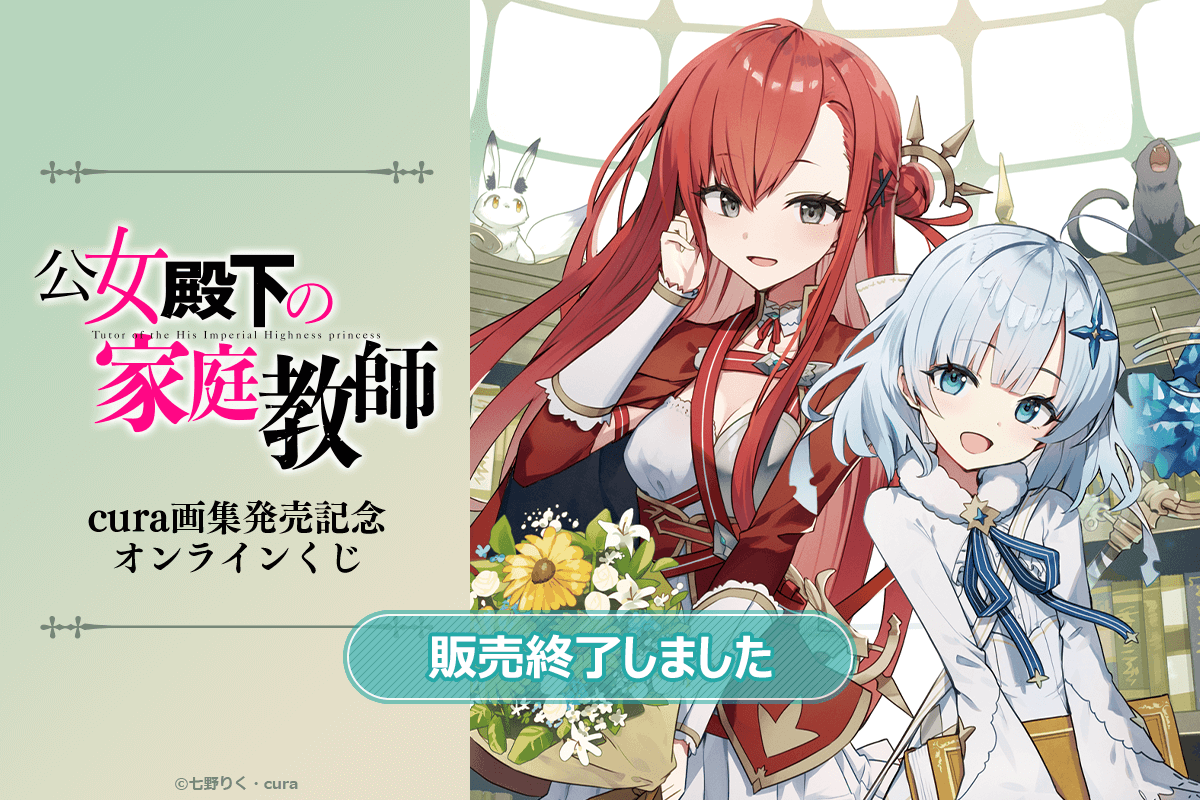 『公女殿下の家庭教師』cura画集発売記念オンラインくじ