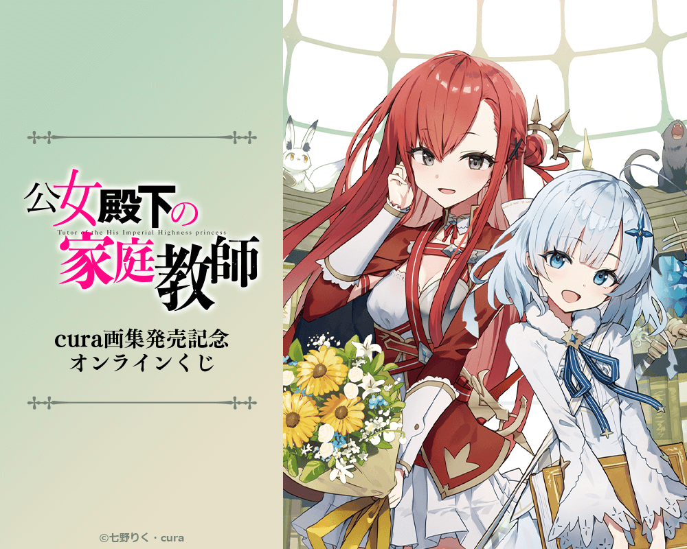 『公女殿下の家庭教師』cura画集発売記念オンラインくじ