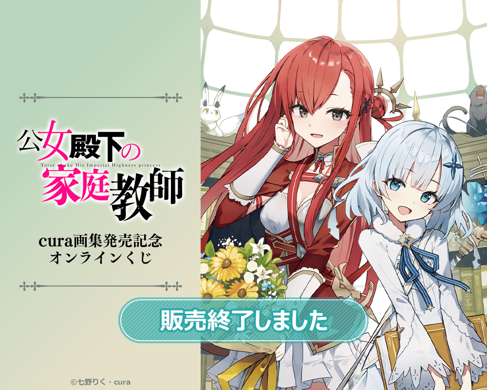 『公女殿下の家庭教師』cura画集発売記念オンラインくじ
