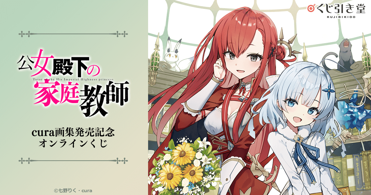 公女殿下の家庭教師 cura画集 メロンブックス限定版　B2タペ　クリアファイル 公女殿下の家庭教師 cura画集 メロンブックス限定版 B2タペ