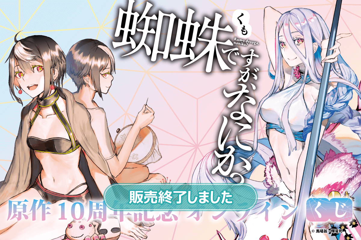 『蜘蛛ですが、なにか？』原作10周年記念オンラインくじ
