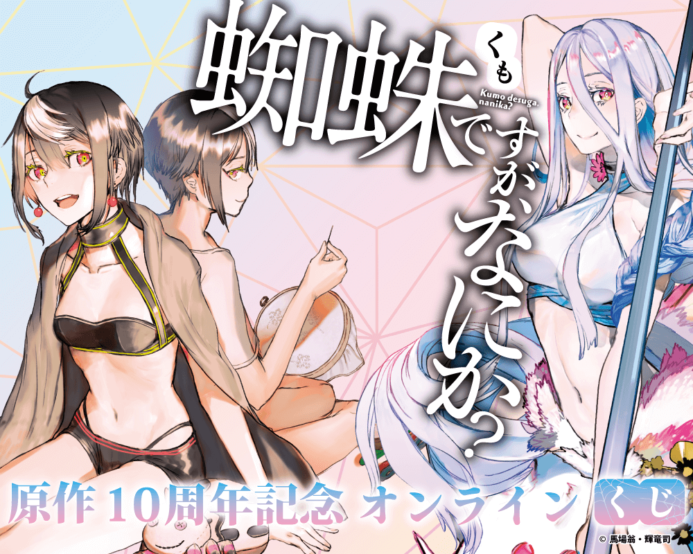 『蜘蛛ですが、なにか？』原作10周年記念オンラインくじ