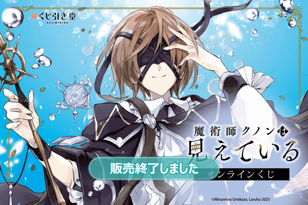 『魔術師クノンは見えている』オンラインくじ