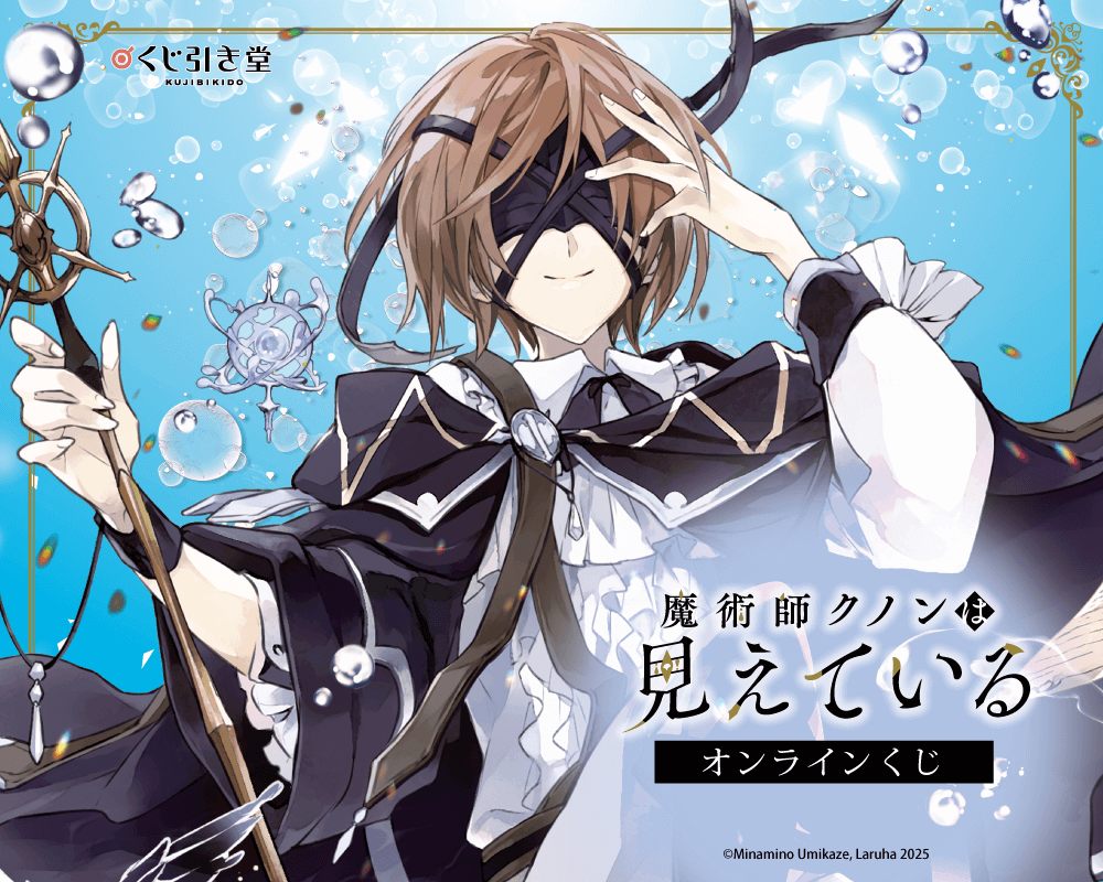 『魔術師クノンは見えている』オンラインくじ