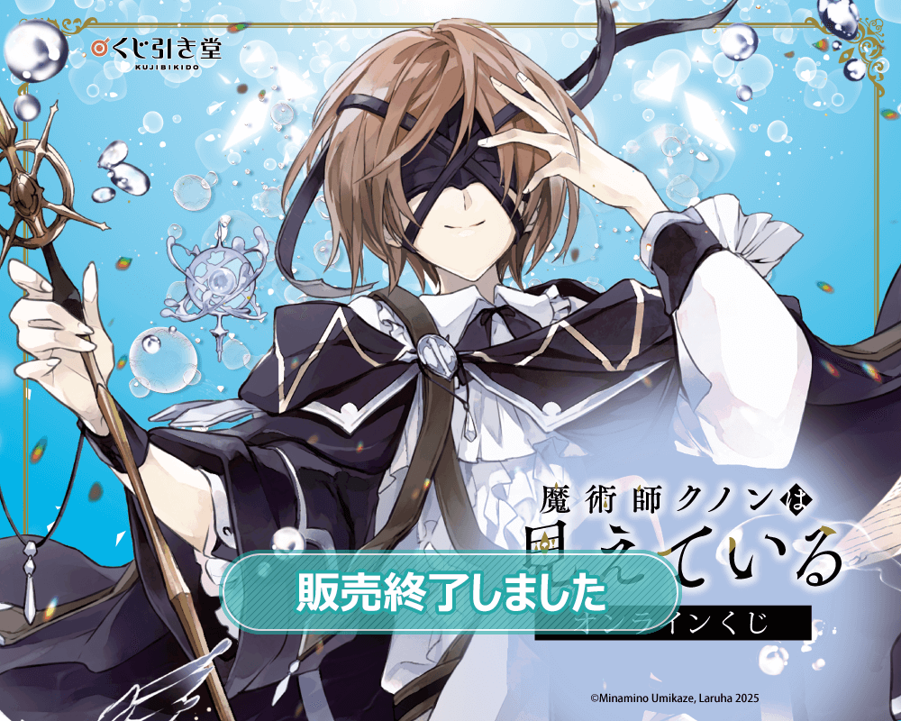 『魔術師クノンは見えている』オンラインくじ