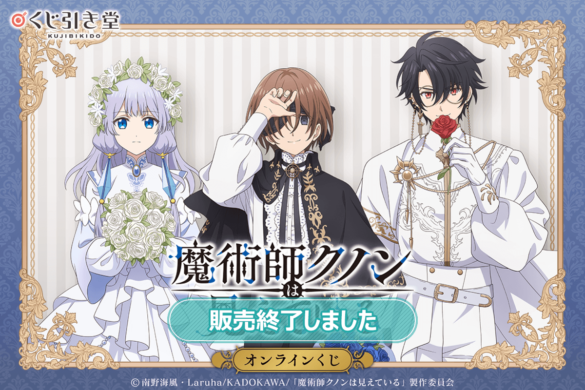 TVアニメ「魔術師クノンは見えている」オンラインくじ