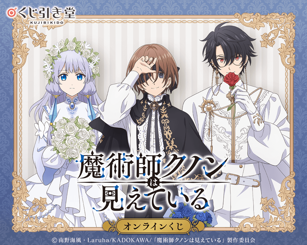 TVアニメ「魔術師クノンは見えている」オンラインくじ