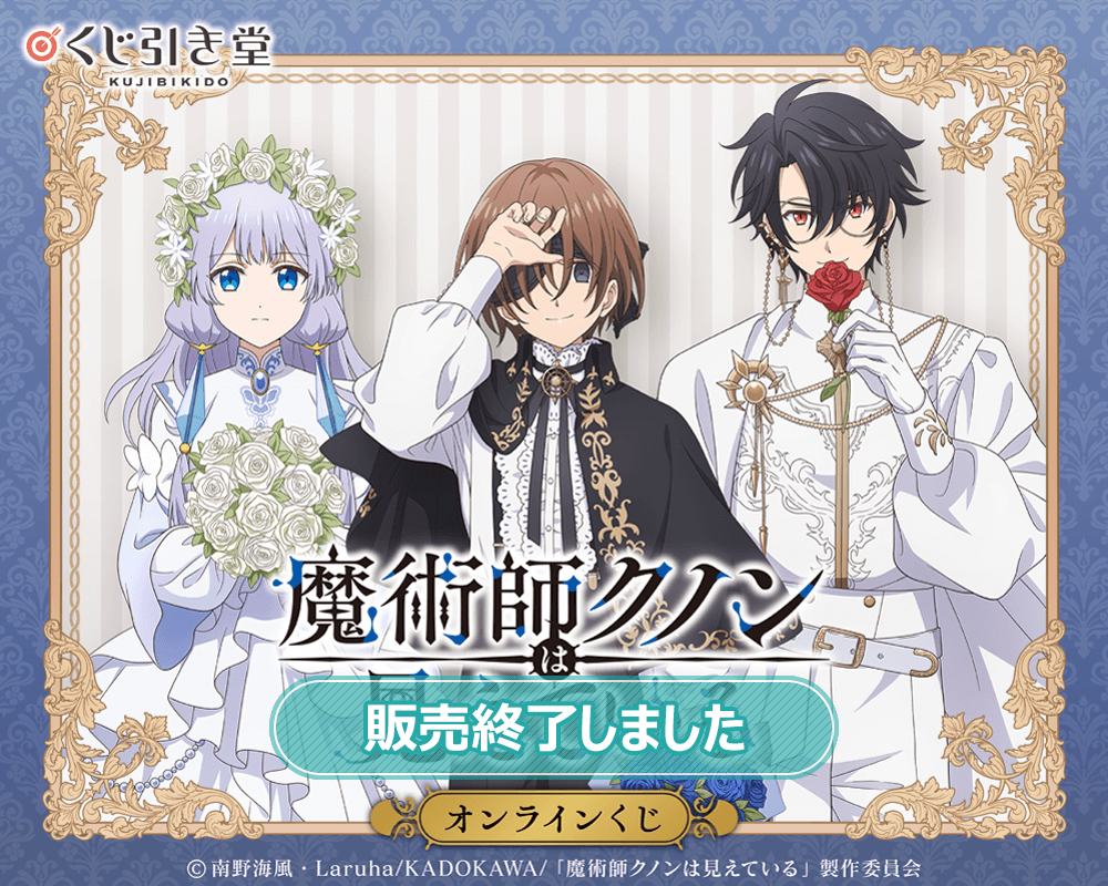 TVアニメ「魔術師クノンは見えている」オンラインくじ