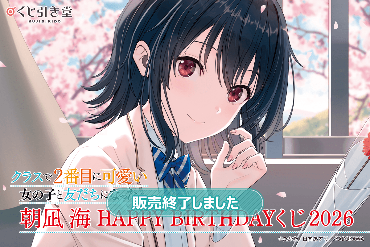 『クラスで２番目に可愛い女の子と友だちになった』朝凪 海 HAPPY BIRTHDAYくじ2026