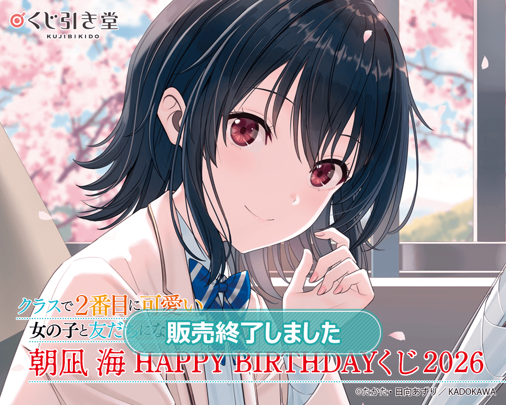 『クラスで２番目に可愛い女の子と友だちになった』朝凪 海 HAPPY BIRTHDAYくじ2026