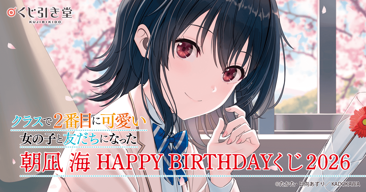 クラスで2番目に可愛い女の子と友だちになった』朝凪 海 HAPPY