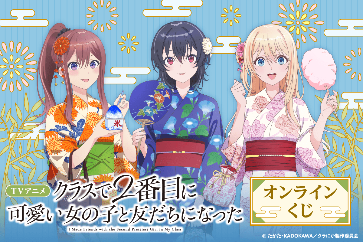 TVアニメ「クラスで2番目に可愛い女の子と友だちになった」オンラインくじ