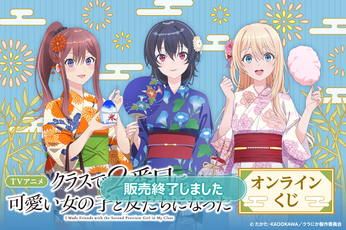 TVアニメ「クラスで2番目に可愛い女の子と友だちになった」オンラインくじ