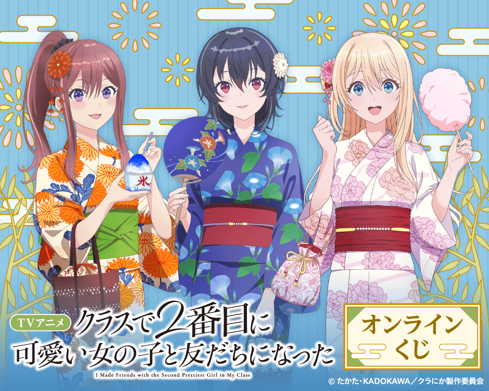 TVアニメ「クラスで2番目に可愛い女の子と友だちになった」オンラインくじ