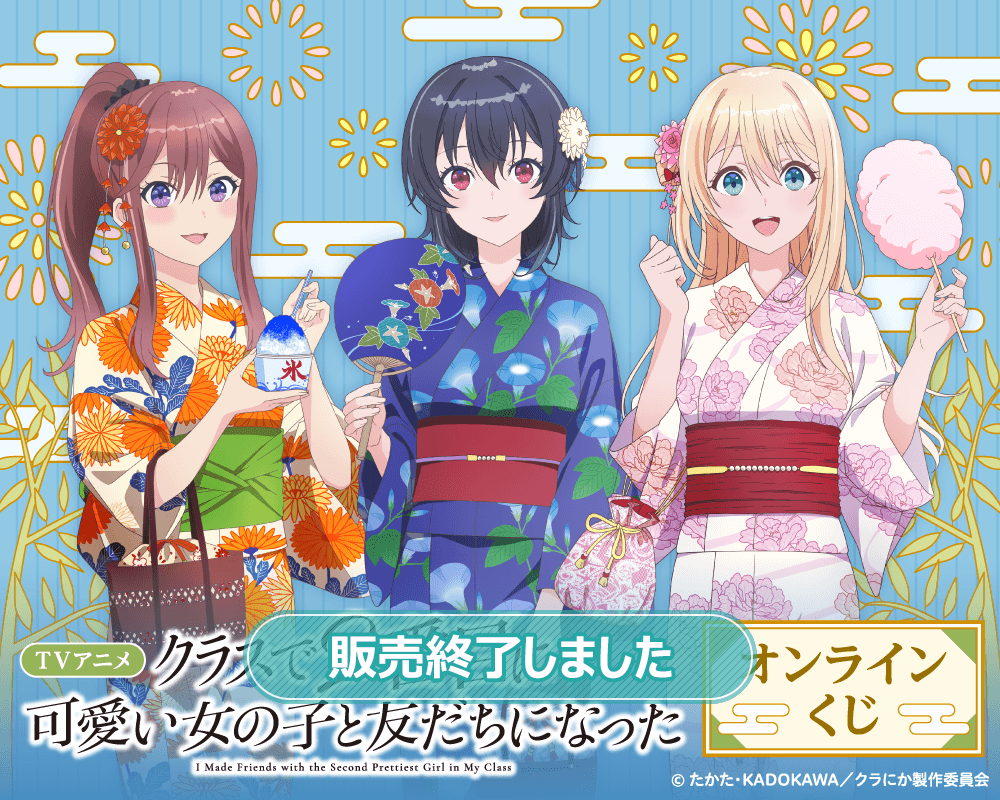 TVアニメ「クラスで2番目に可愛い女の子と友だちになった」オンライン