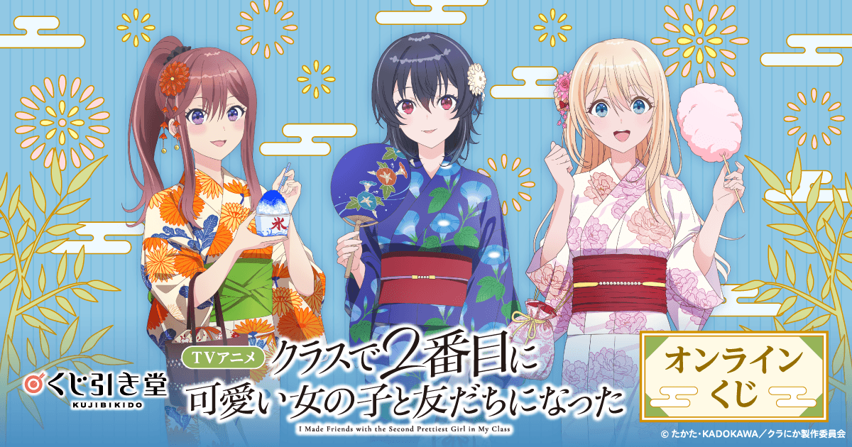 TVアニメ「クラスで2番目に可愛い女の子と友だちになった」オンライン