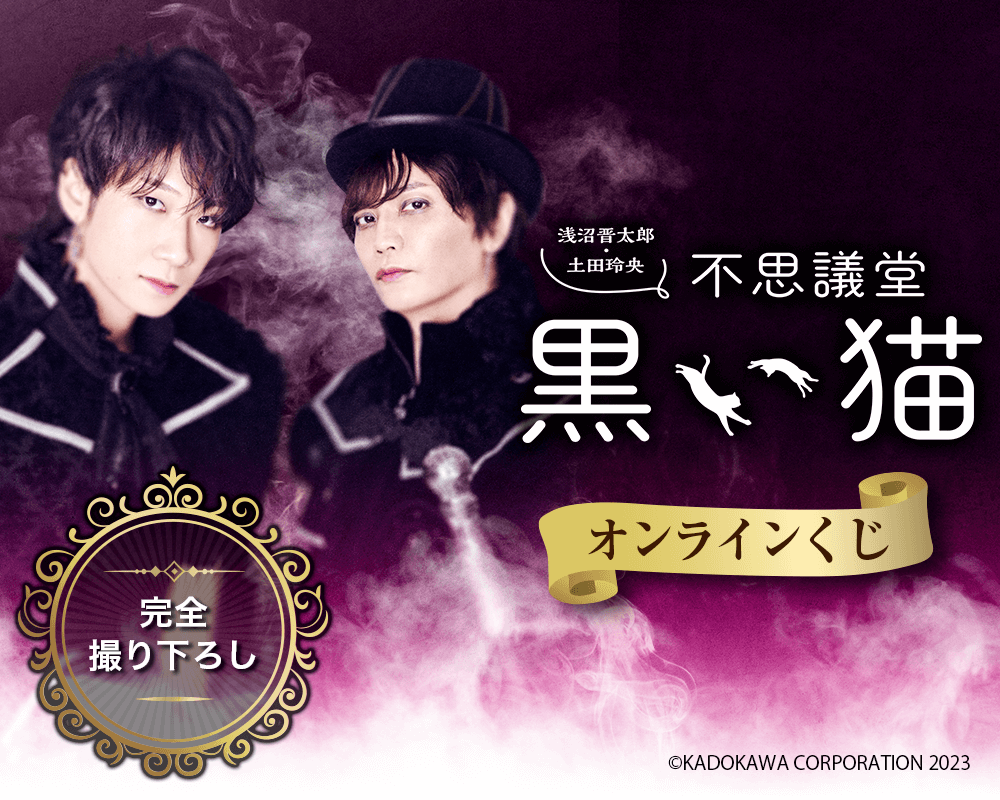 浅沼晋太郎・土田玲央 不思議堂【黒い猫】』オンラインくじ | くじ引き堂