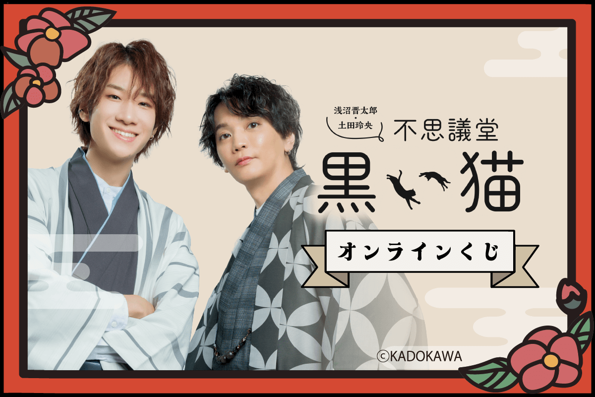 『浅沼晋太郎・土田玲央 不思議堂【黒い猫】』オンラインくじ Vol.2