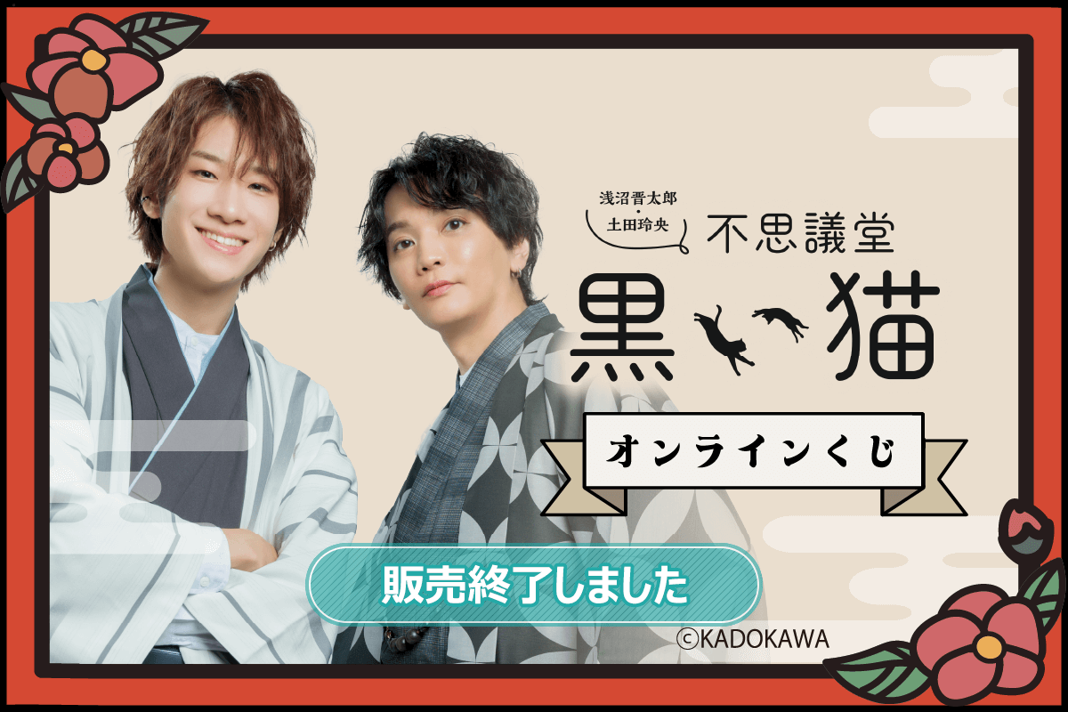 浅沼晋太郎・土田玲央 不思議堂【黒い猫】』オンラインくじ Vol.2 | くじ引き堂