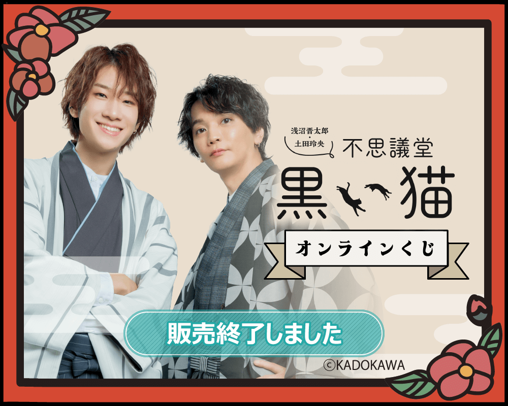 浅沼晋太郎・土田玲央 不思議堂【黒い猫】』オンラインくじ Vol.2 | くじ引き堂