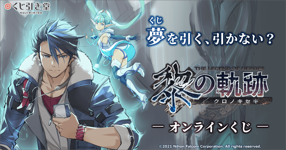 英雄伝説 黎の軌跡（クロノキセキ）』オンラインくじ | くじ引き堂