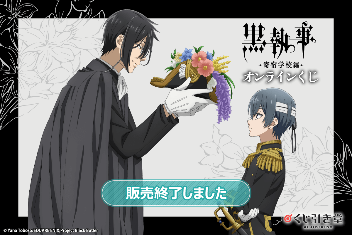 「黒執事 -寄宿学校編-」オンラインくじ