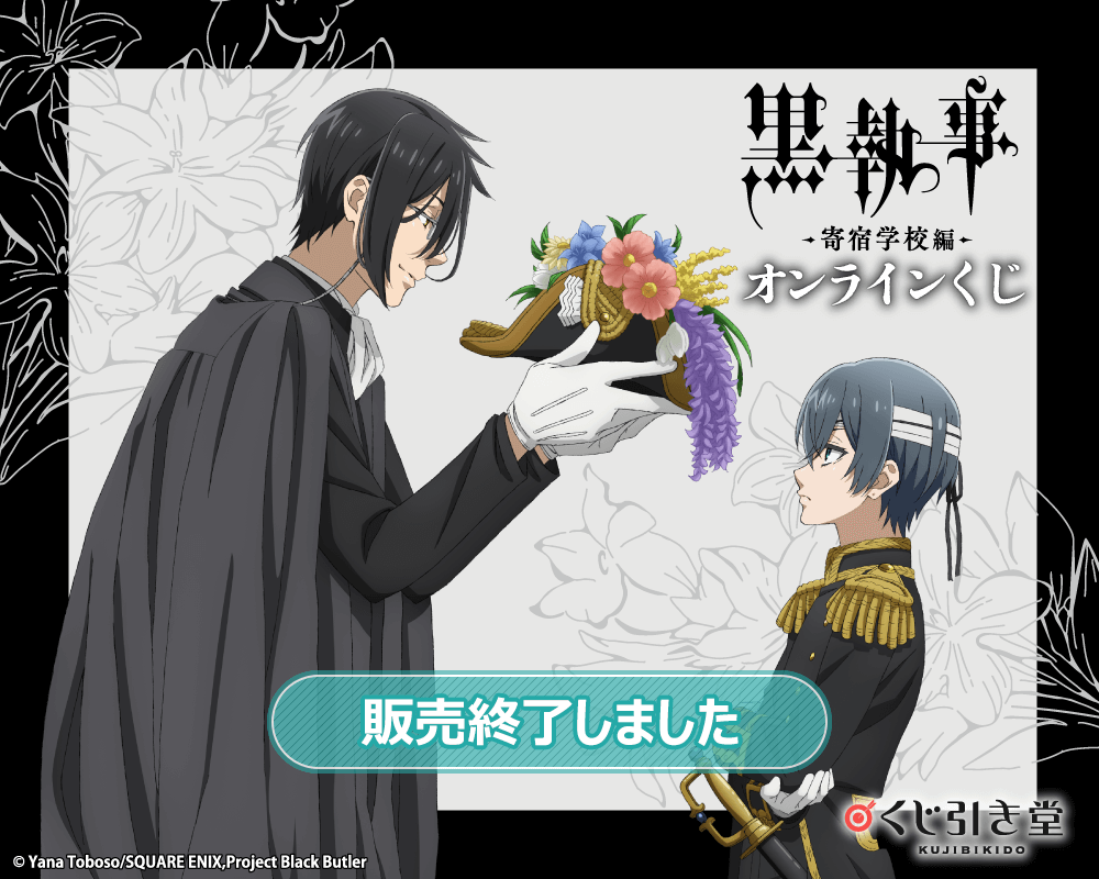 「黒執事 -寄宿学校編-」オンラインくじ