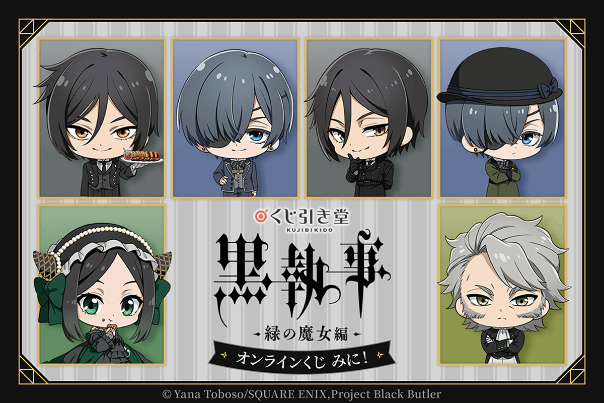 「黒執事 -緑の魔女編-」オンラインくじ みに！