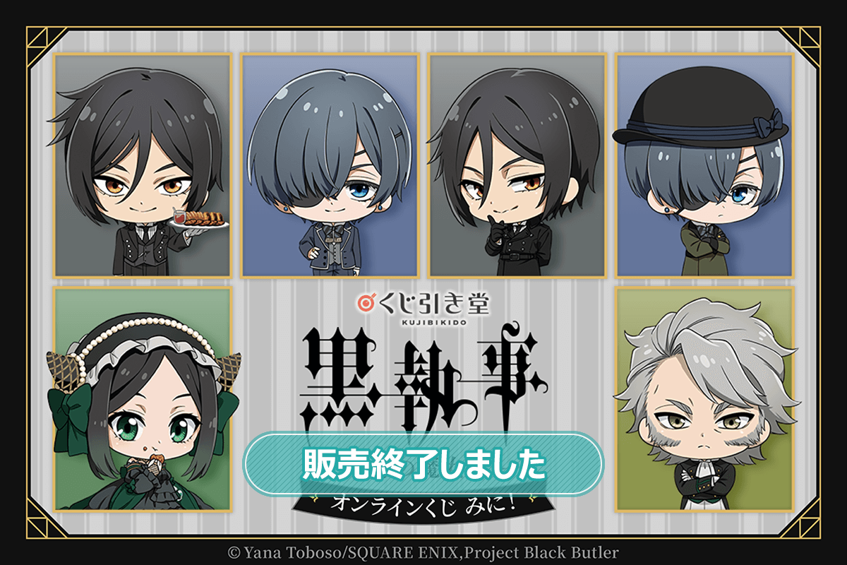 「黒執事 -緑の魔女編-」オンラインくじ みに！