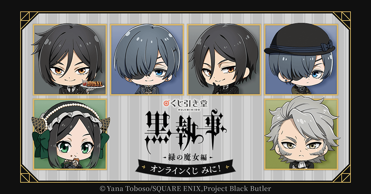 黒執事　缶バッジ　ラバスト　キーホルダー　くじ　セット 黒執事 -緑の魔女編-」オンラインくじ みに！ | くじ引き堂