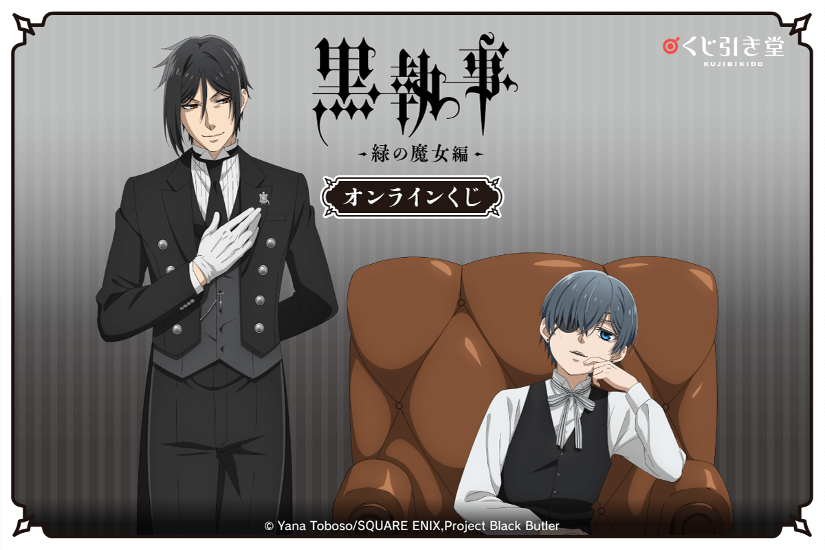 「黒執事 -緑の魔女編-」オンラインくじ