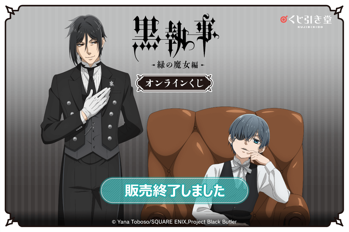「黒執事 -緑の魔女編-」オンラインくじ