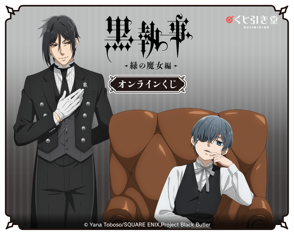 「黒執事 -緑の魔女編-」オンラインくじ