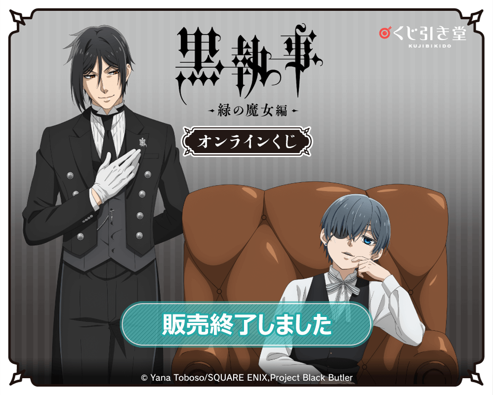 「黒執事 -緑の魔女編-」オンラインくじ